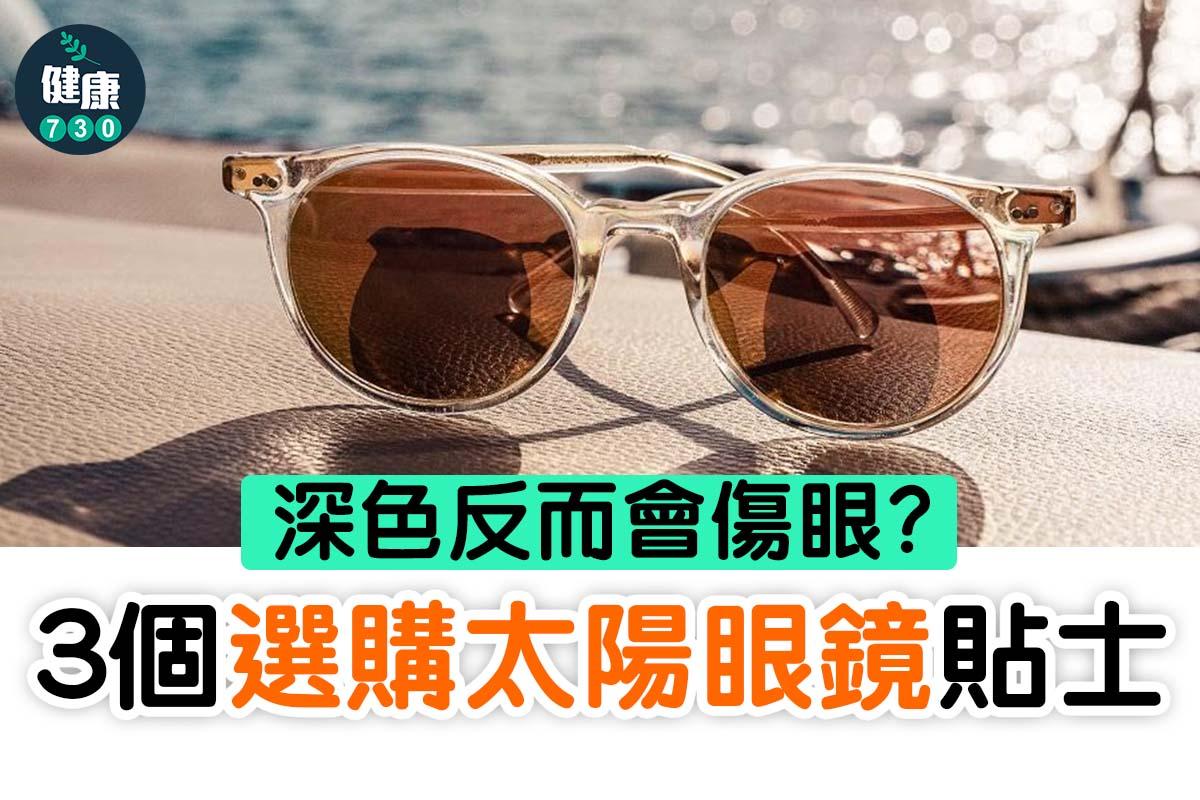 3個選購太陽眼鏡貼士|深色反而會傷眼?(am730製圖)