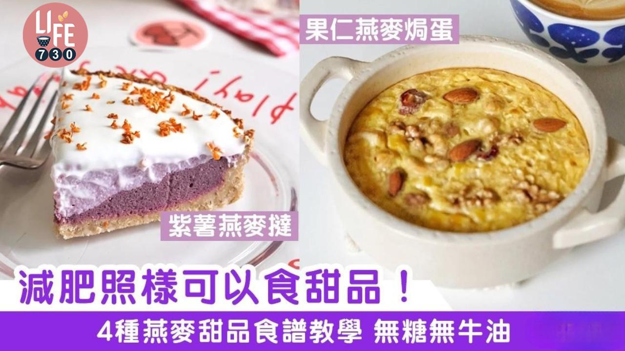 減肥食譜|果仁焗蛋/紫薯撻/鬆餅等4種燕麥甜品 0糖0牛油健康又低卡(am730製圖)