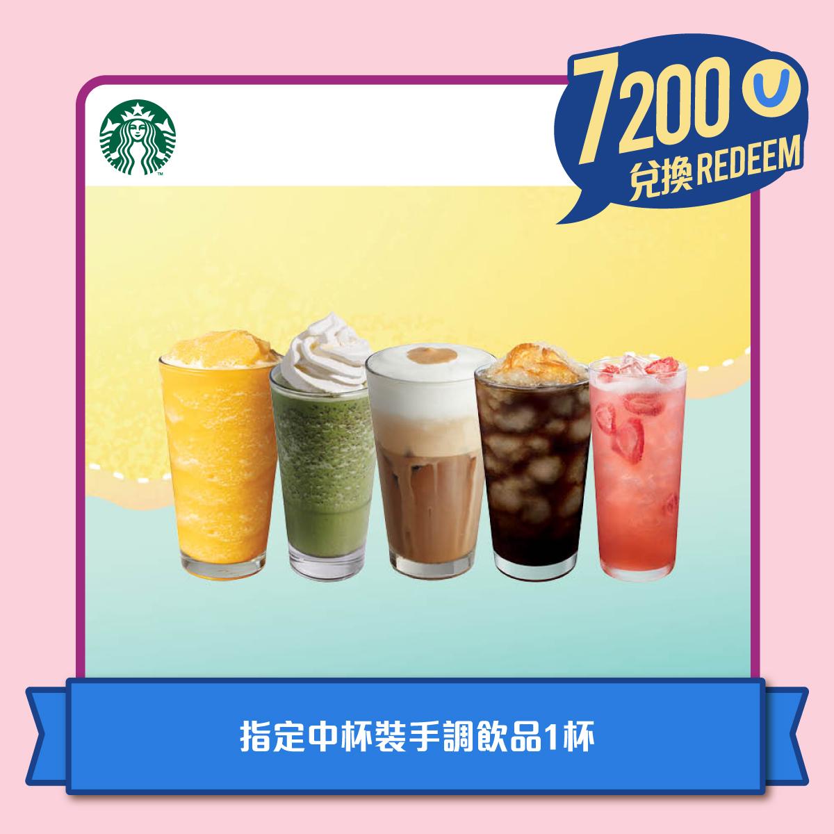 Starbucks - 憑7,200積分兌換指定中杯裝手調飲品1杯