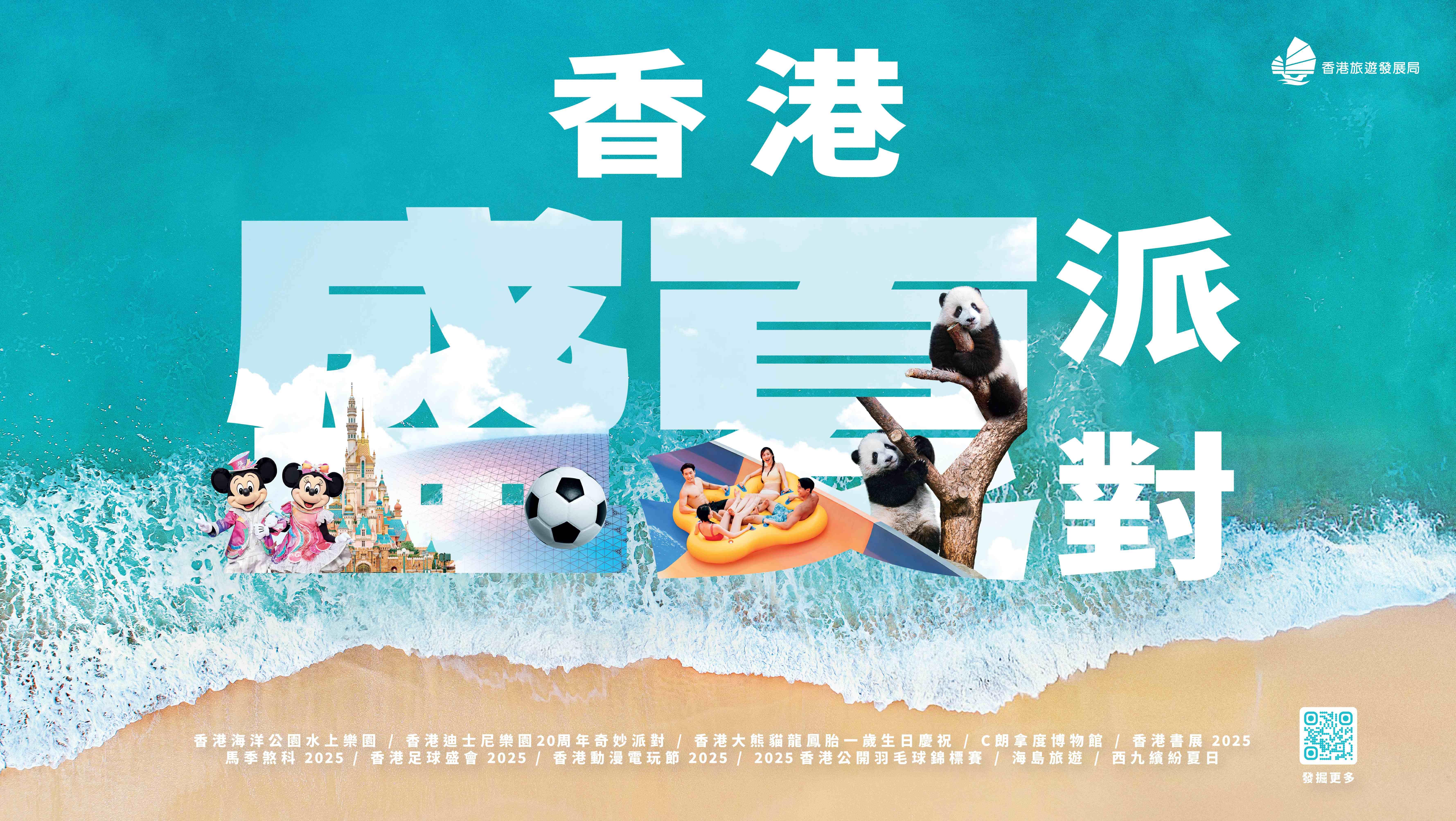 旅發局推出全新夏季主題宣傳「香港盛夏派對」。