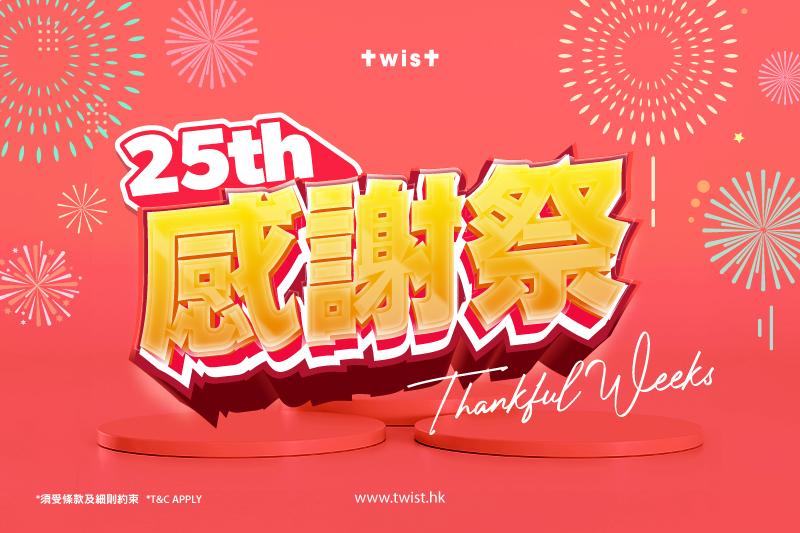 TWIST 25周年感謝祭震撼來襲 全場低至2折