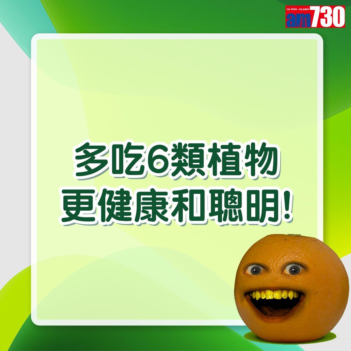 多吃6類植物更健康和聰明|(am730製圖)