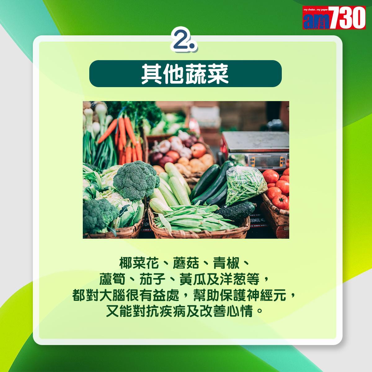 多吃6類植物更健康和聰明|其他蔬菜:椰菜花、蘑菇、青椒、蘆筍、茄子、黃瓜及洋葱等,都對大腦很有益處,幫助保護神經元,又能對抗疾病及改善心情。(am730製圖)