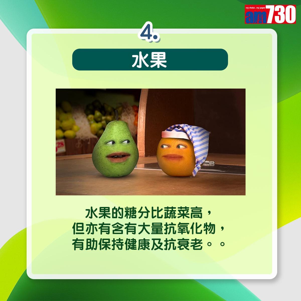 多吃6類植物更健康和聰明|水果:水果的糖分比蔬菜高,但亦有含有大量抗氧化物,有助保持健康及抗衰老。(am730製圖)