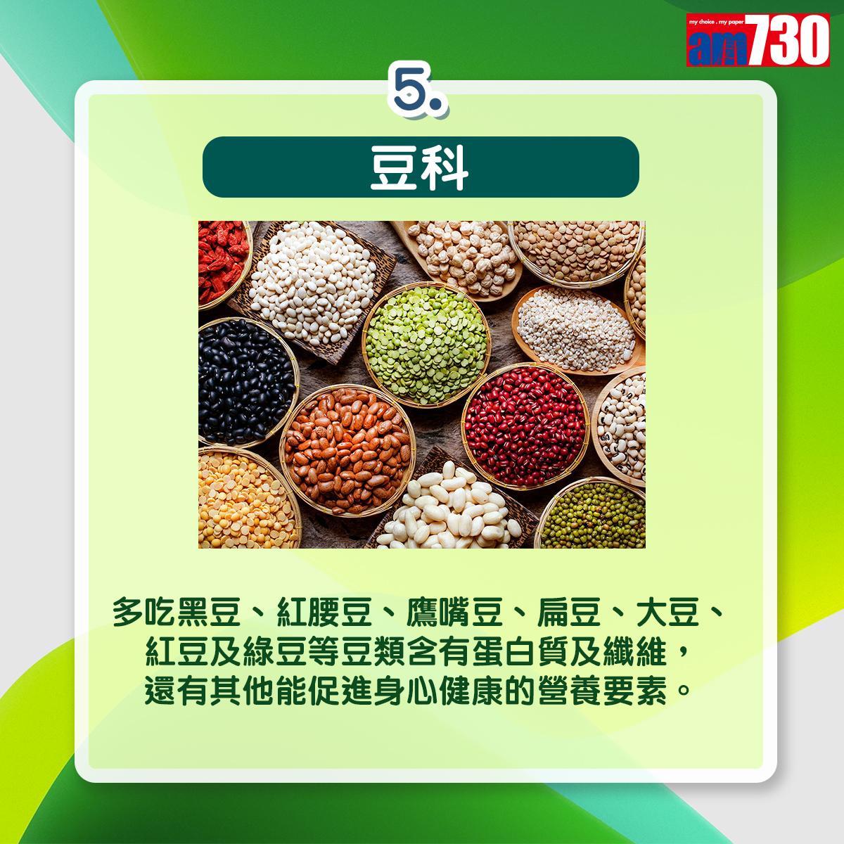 多吃6類植物更健康和聰明|豆科:多吃黑豆、紅腰豆、鷹嘴豆、扁豆、大豆、紅豆及綠豆等豆類含有蛋白質及纖維,還有其他能促進身心健康的營養要素。(am730製圖)