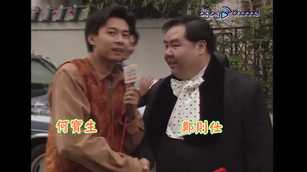 無綫當年就用「鄭則仕」。