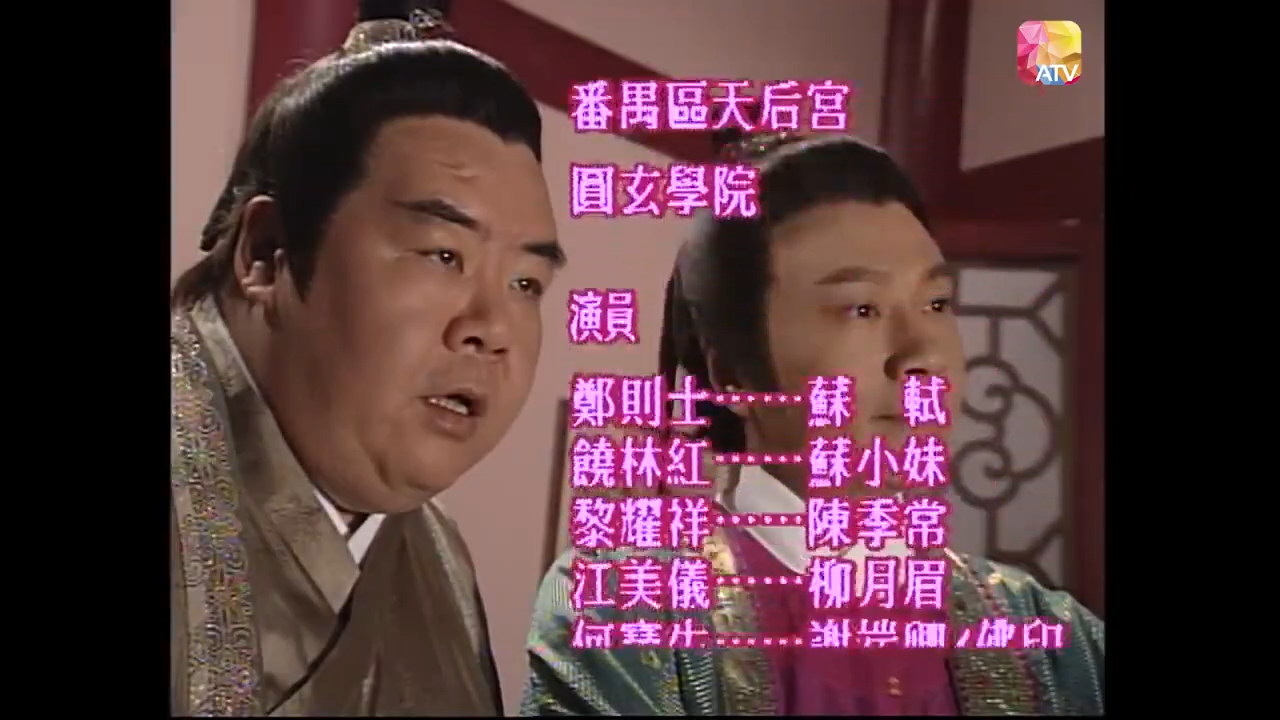 昔日亞視劇集就用「鄭則士」。