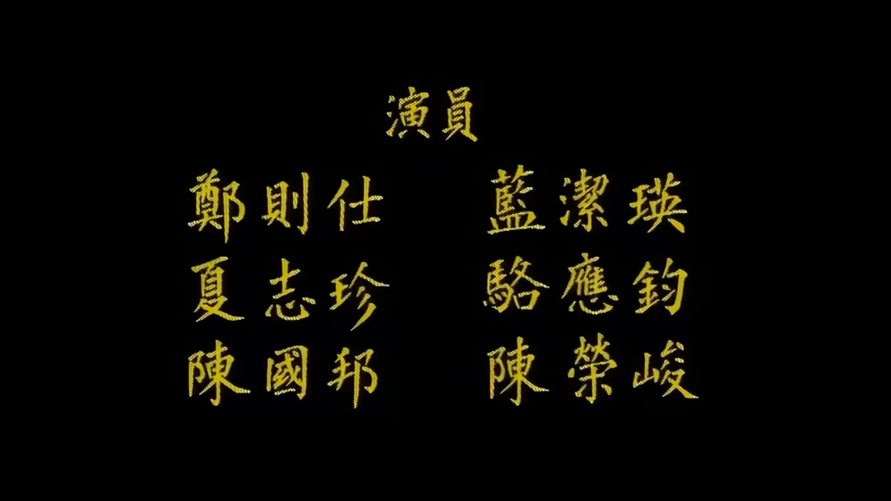 Kent哥在昔日電影的名單上是用「鄭則仕」。