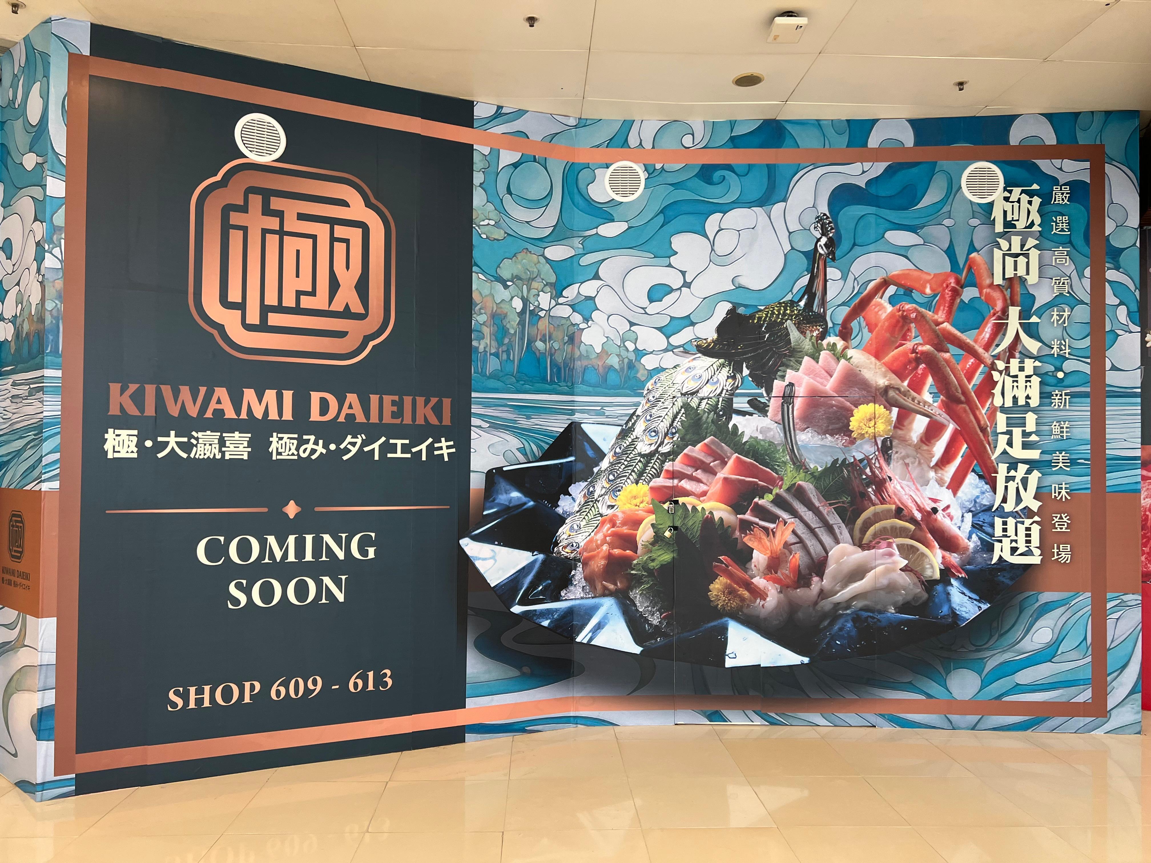 極.大瀛喜日本料理將於7月中旬在荃灣廣場開業。