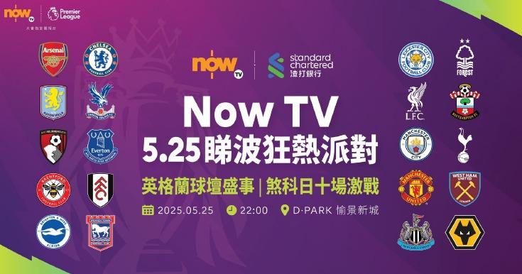 英超|5月25日煞科 D·PARK愉景新城辦睇波派對10場同步直播