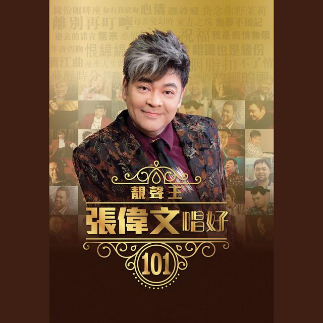 張偉文多年來贏得「靚聲王」稱號。