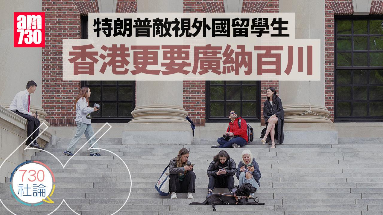 特朗普敵視外國留學生 香港更要廣納百川