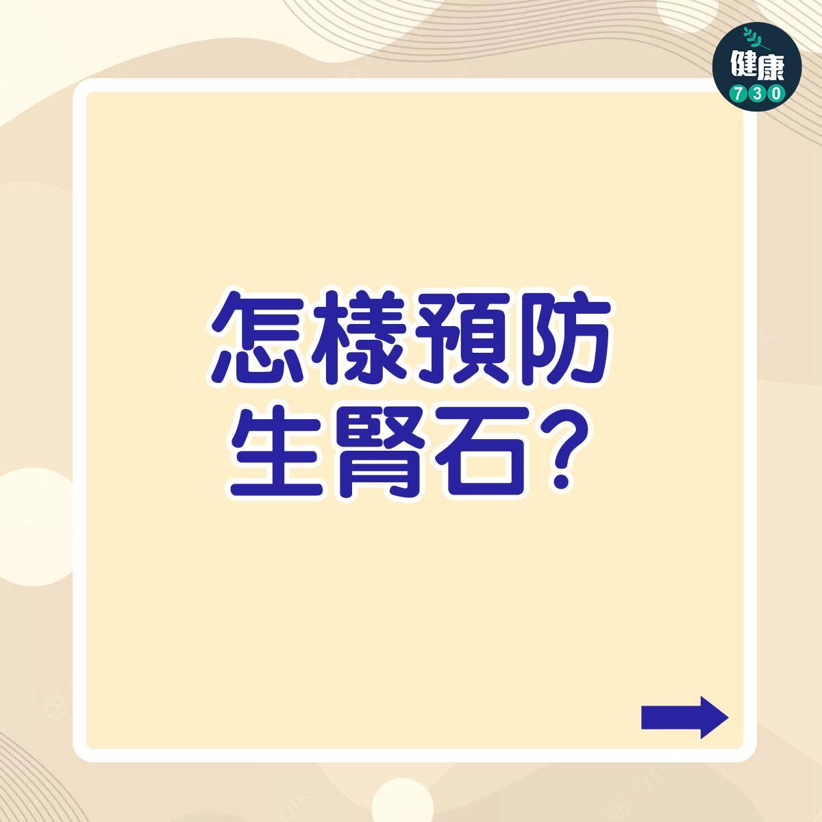 怎樣預防生腎石?|(am730製圖)