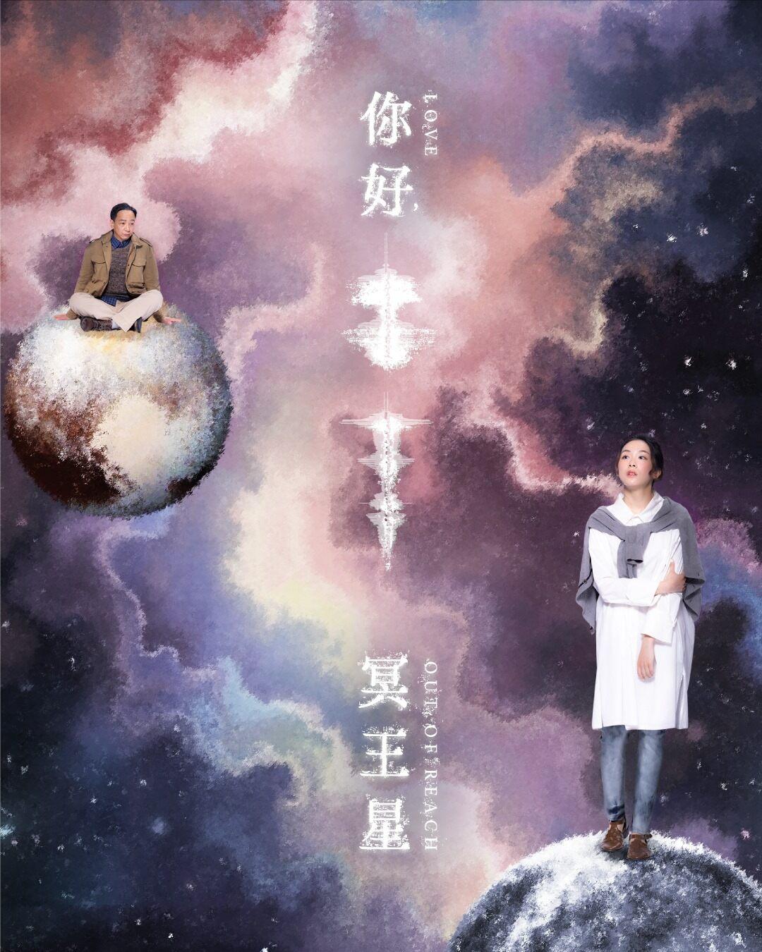 《你好,冥王星》海報。