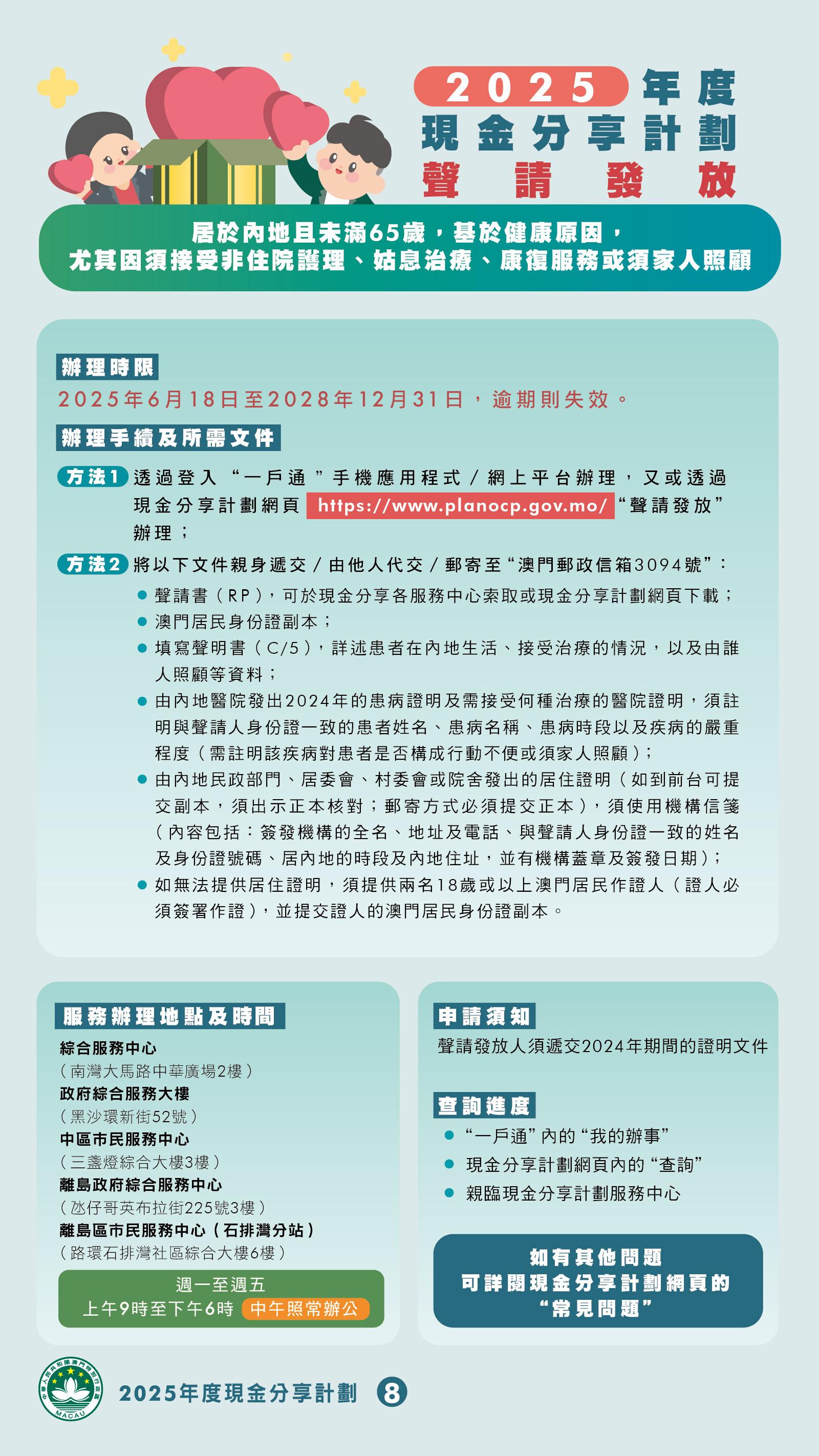 澳門本年度現金分享將於7月15日起發放,澳門特區政府新設去年全年逗留澳門至少183天的條件,3類人士可獲豁免,另8種不在澳門的情況可聲請發放款項。(澳門特區政府)
