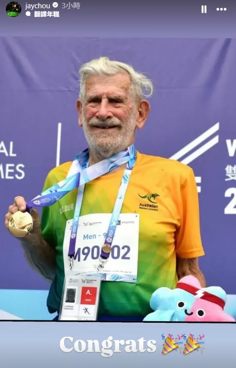 昆凌90歲爺爺勞倫斯(Quinlivan Laurence James)在世壯運取得一金一銀,獲孫女婿周杰倫在IG Story祝賀。