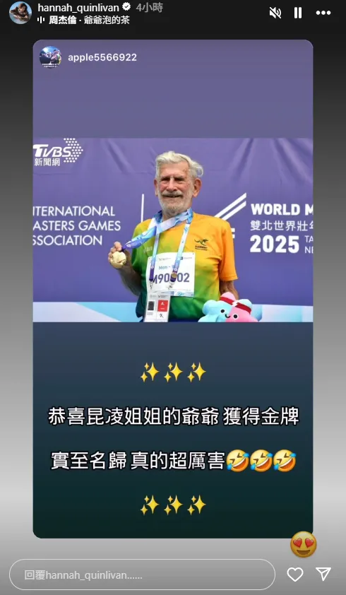 昆凌90歲爺爺勞倫斯(Quinlivan Laurence James)在世壯運取得一金一銀,孫女昆凌轉載網民Story並附上爺爺泡的茶音樂。