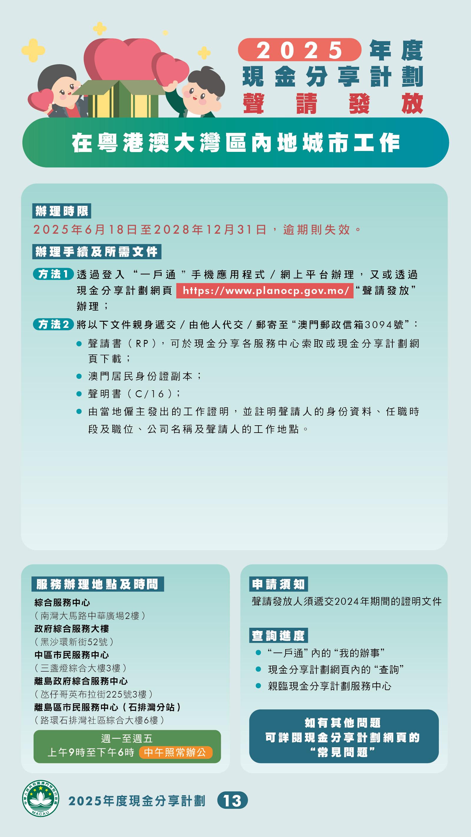 澳門本年度現金分享將於7月15日起發放,澳門特區政府新設去年全年逗留澳門至少183天的條件,3類人士可獲豁免,另8種不在澳門的情況可聲請發放款項。(澳門特區政府)