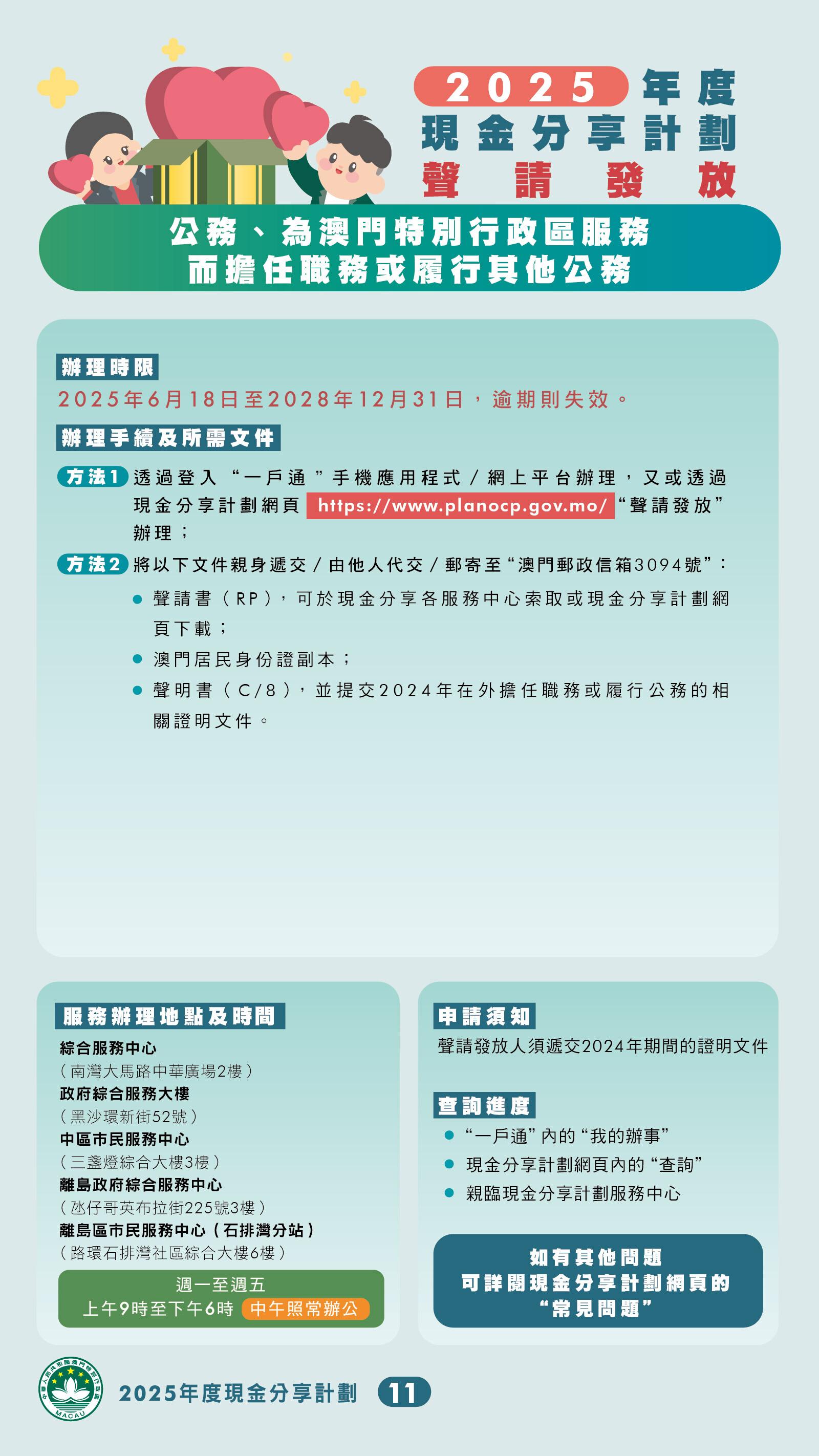 澳門本年度現金分享將於7月15日起發放,澳門特區政府新設去年全年逗留澳門至少183天的條件,3類人士可獲豁免,另8種不在澳門的情況可聲請發放款項。(澳門特區政府)