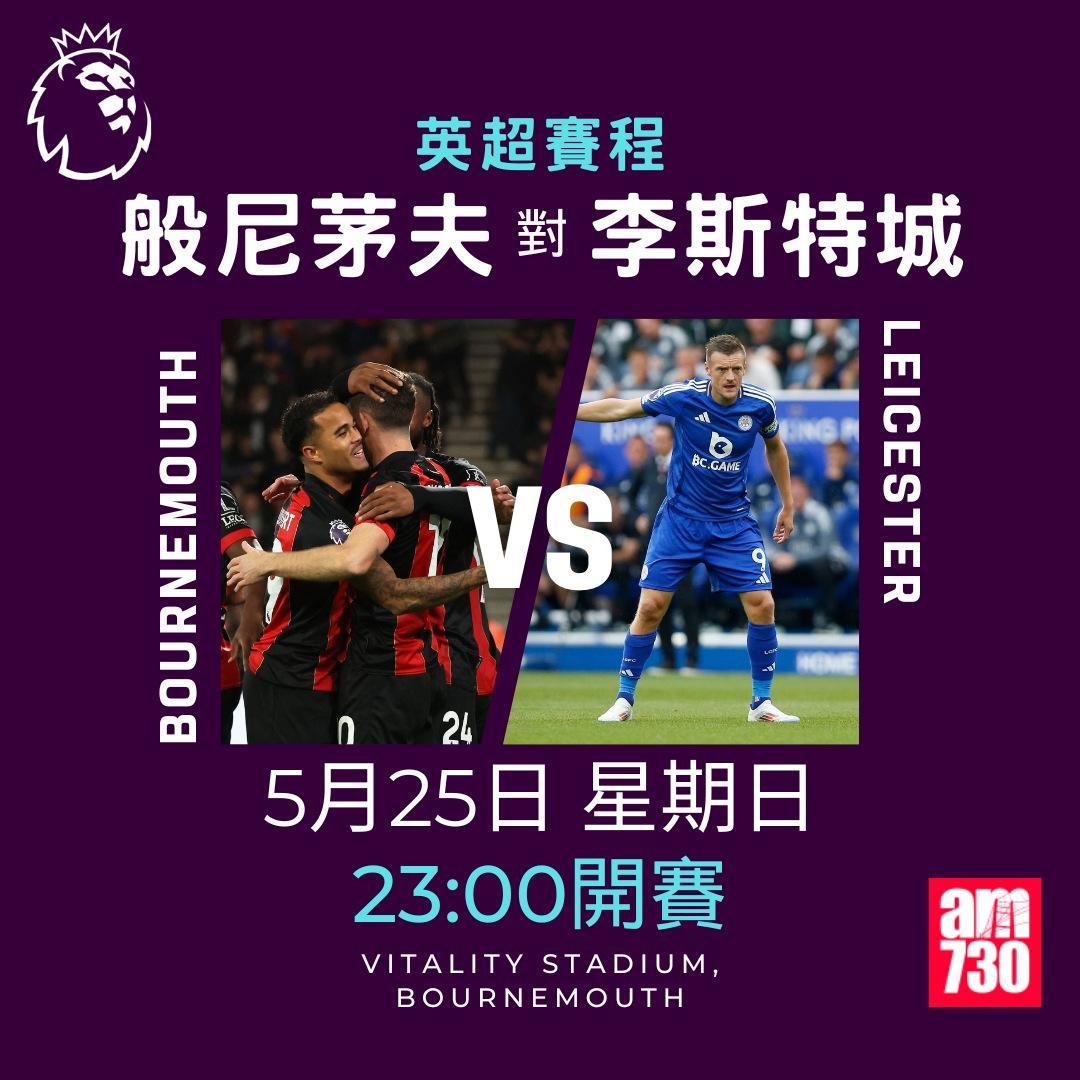 英超賽程2025|煞科戰10場同步開賽