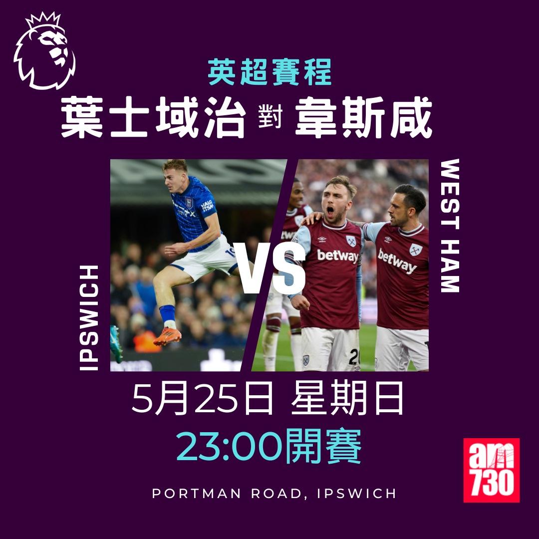 英超賽程2025|煞科戰10場同步開賽