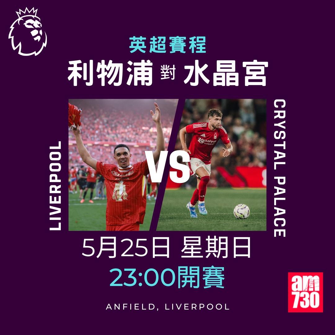 英超賽程2025|煞科戰10場同步開賽