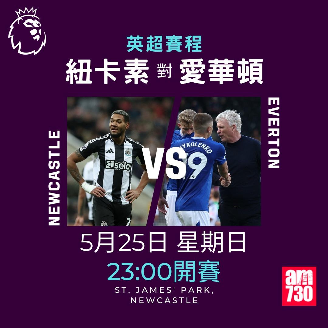 英超賽程2025|煞科戰10場同步開賽