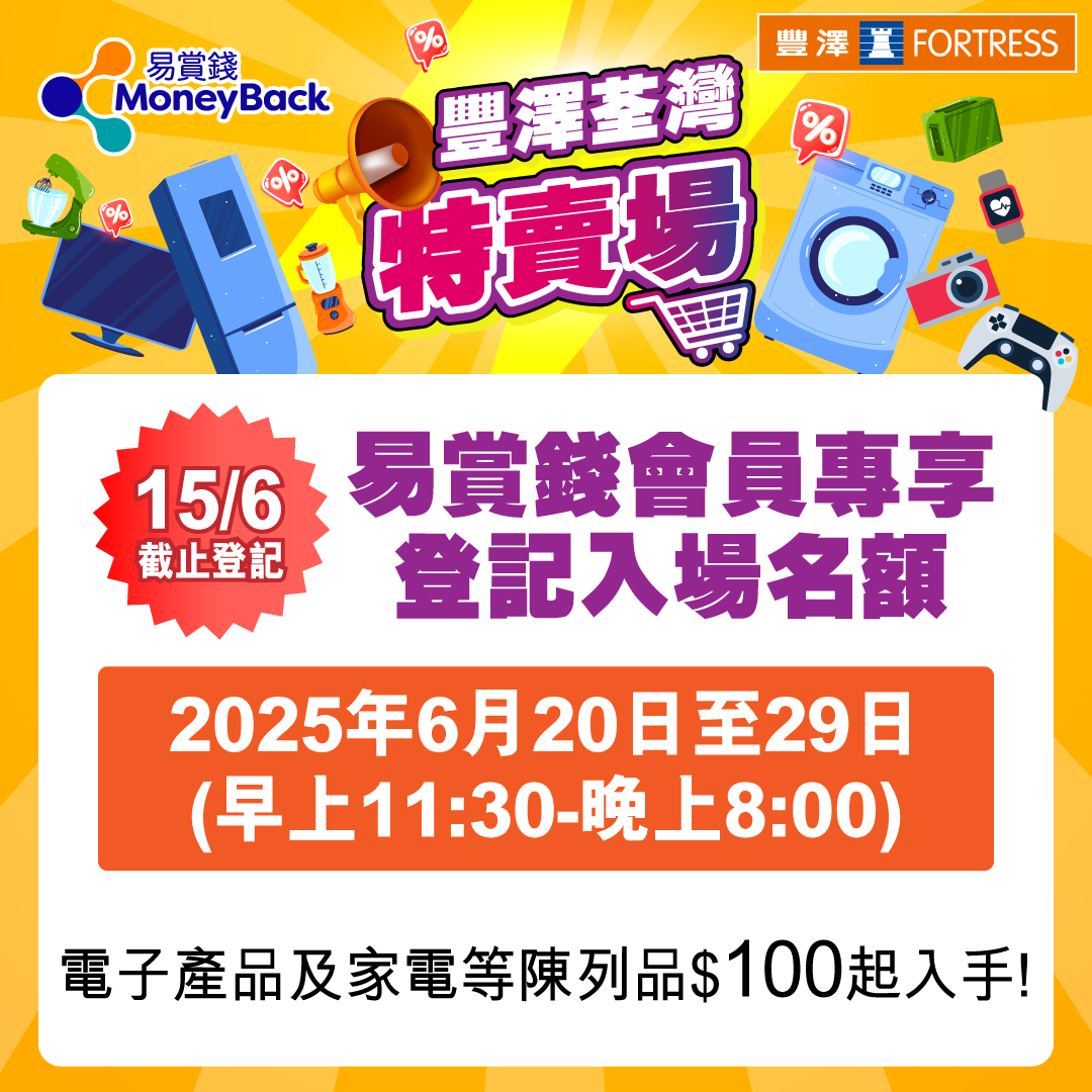 豐澤荃灣特賣場登記日期。