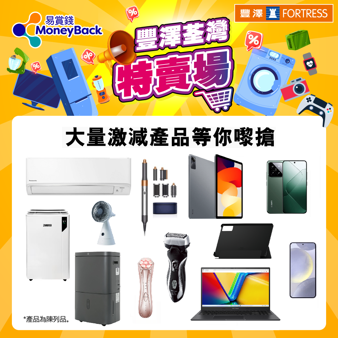 豐澤荃灣特賣場有多款電子產品及家電陳列品優惠發售。