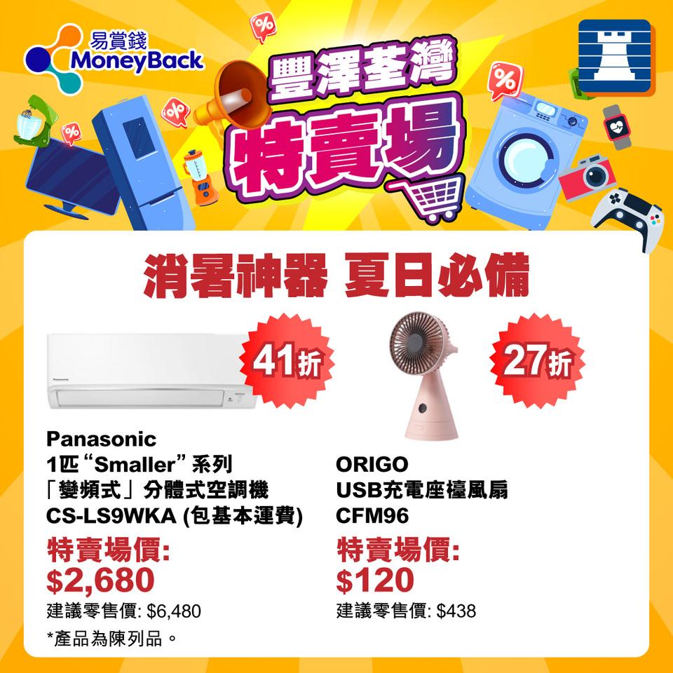 豐澤荃灣特賣場減價產品一覽。