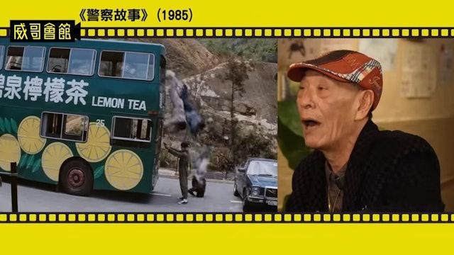 鍾發大爆李健生《警察故事》跳巴士場面後,昏迷幾日無人理會。(截圖@YouTube威哥會館)