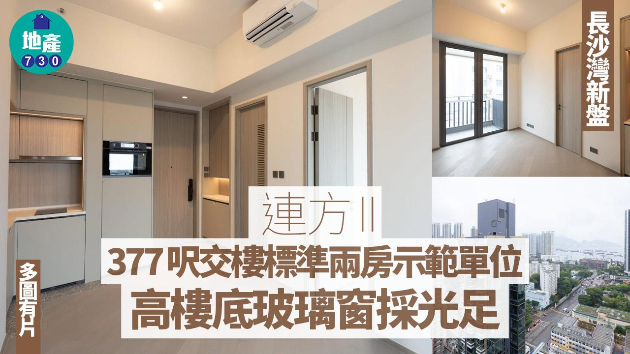連方II示範單位|377呎交樓標準兩房 高樓底玻璃窗採光足(多圖有片)|長沙灣新盤