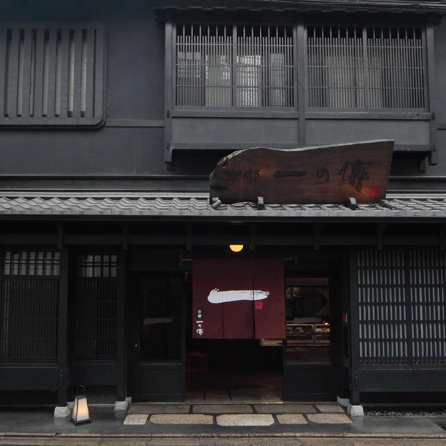 京都一の創立於傳昭和2年(1927年)