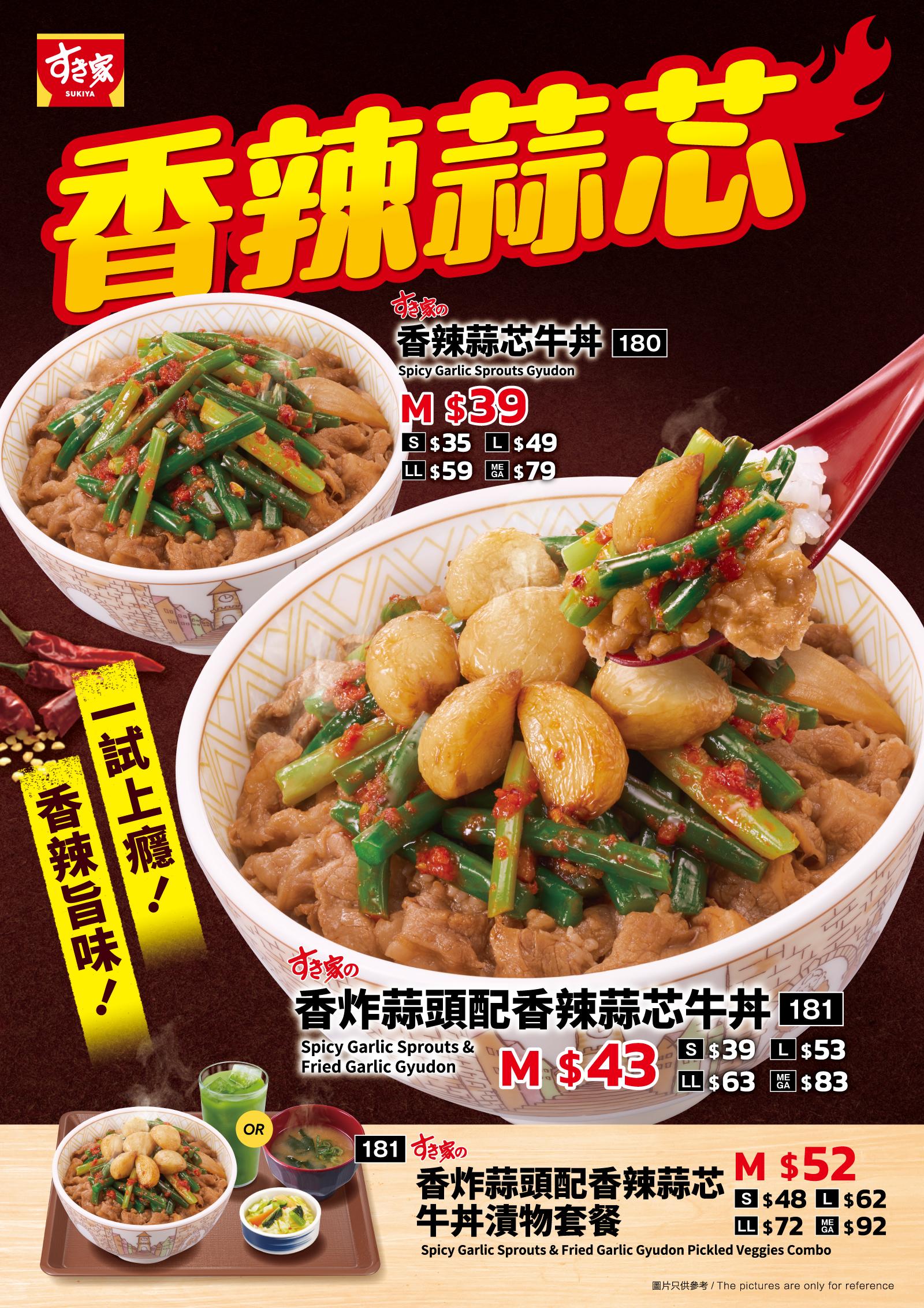 新品有香辣蒜芯牛丼以及香炸蒜頭配香辣蒜芯牛丼。