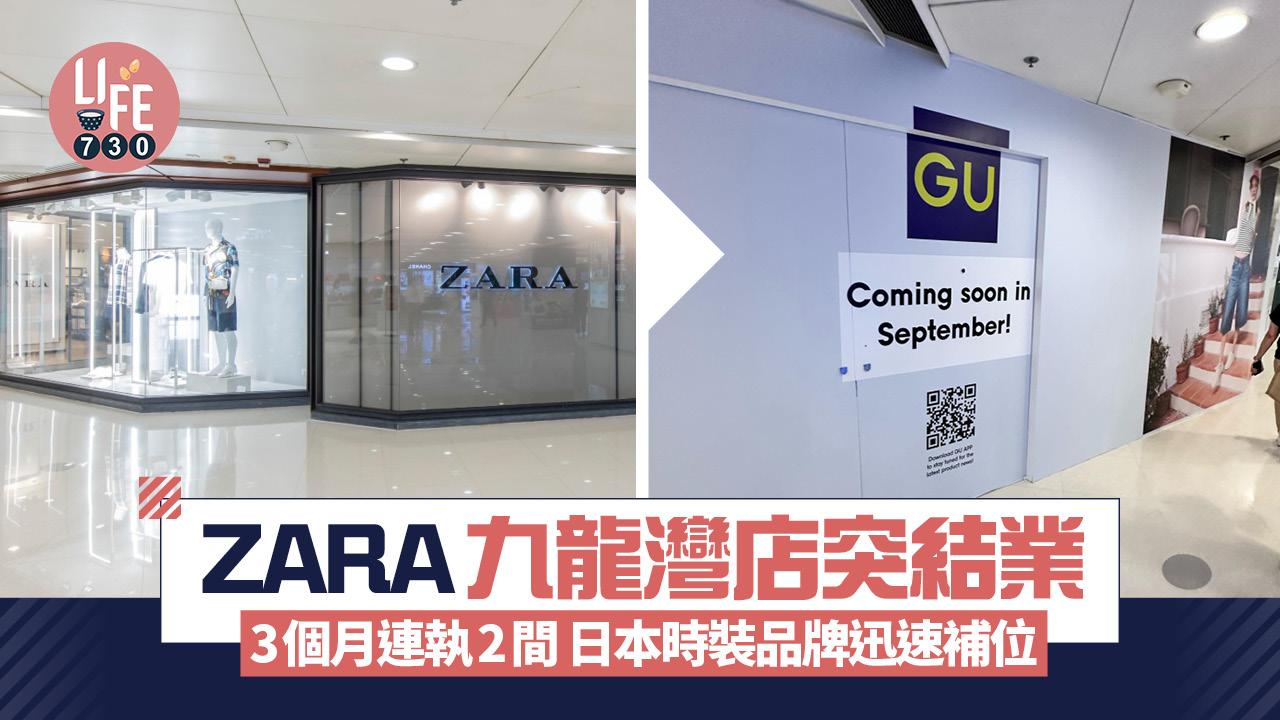 結業潮|ZARA九龍灣店突結業 3個月連執2間 GU迅速補位