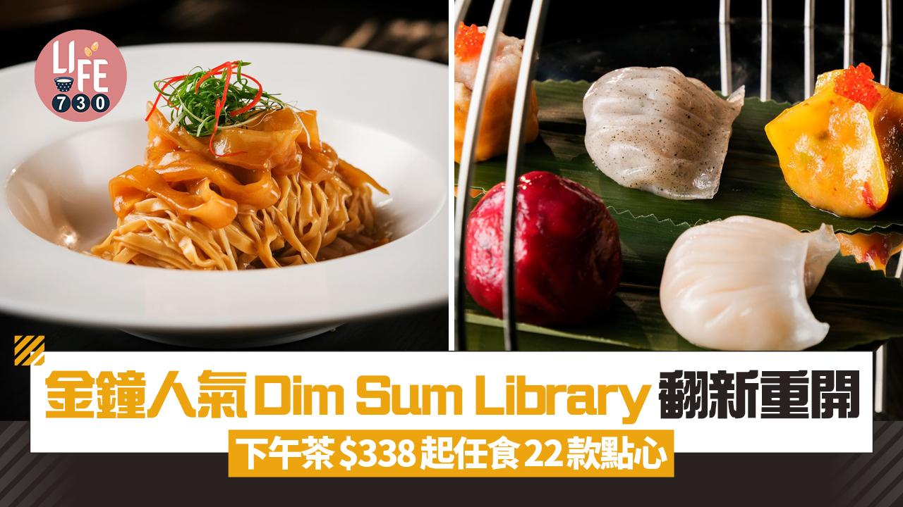 點心放題|金鐘人氣Dim Sum Library翻新重開 下午茶$338起任食22款點心 水晶蝦餃/胭脂帶子餃/黑椒和牛酥