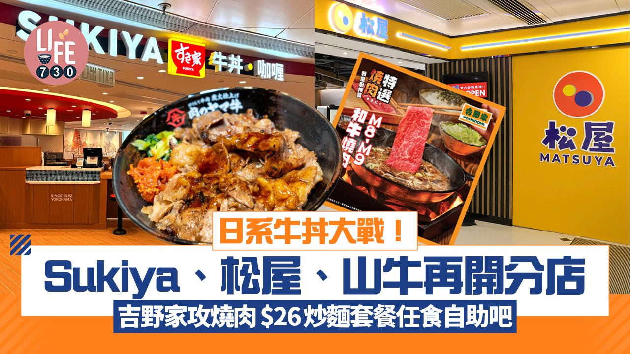 日系牛丼大戰!Sukiya、松屋、山牛再開分店 吉野家攻燒肉$9任食自助吧