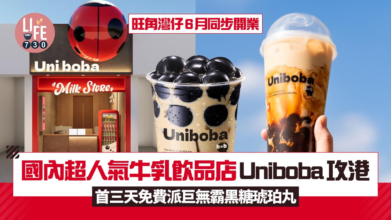新店關注組|國內人氣牛乳飲品店Uniboba旺角灣仔6月同步開業 首三天派600杯巨無霸黑糖琥珀丸
