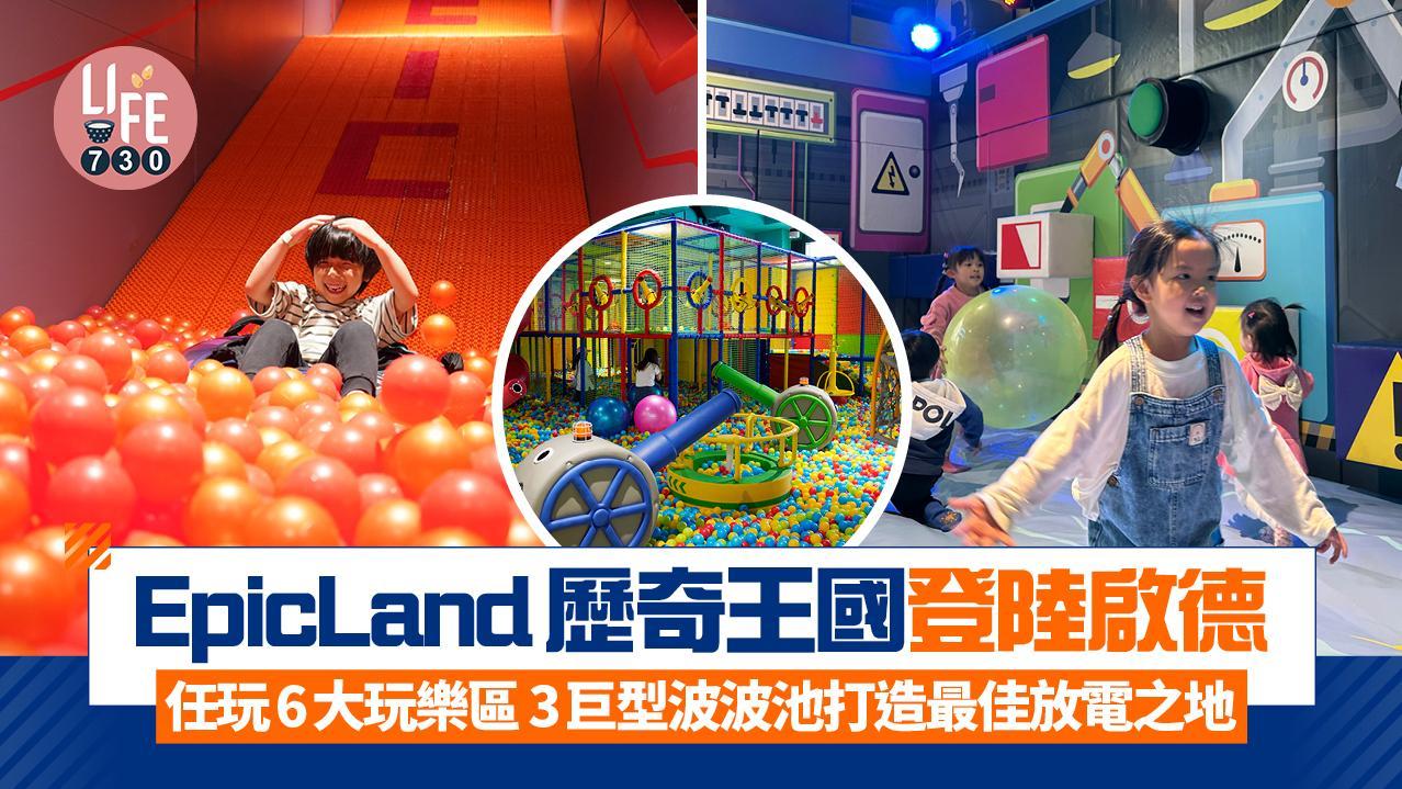 EpicLand歷奇王國登陸啟德