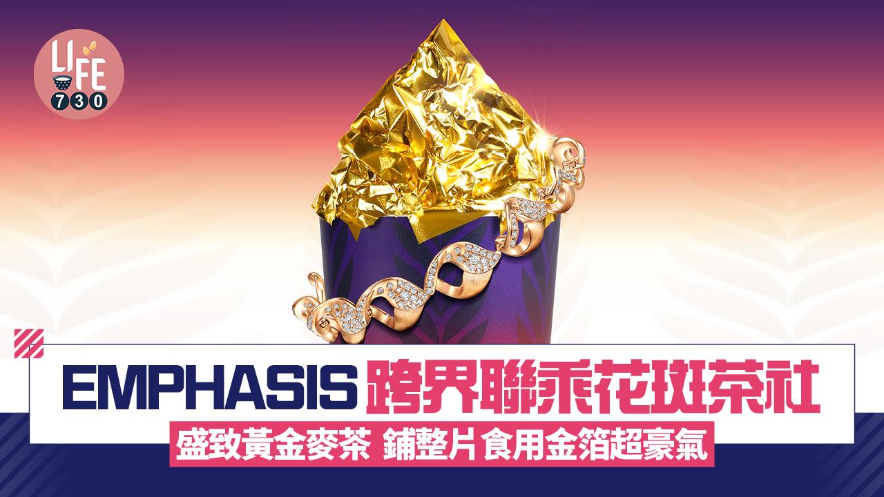 EMPHASIS珠寶跨界聯乘花斑茶社 推出限定盛致黃金麥茶系列