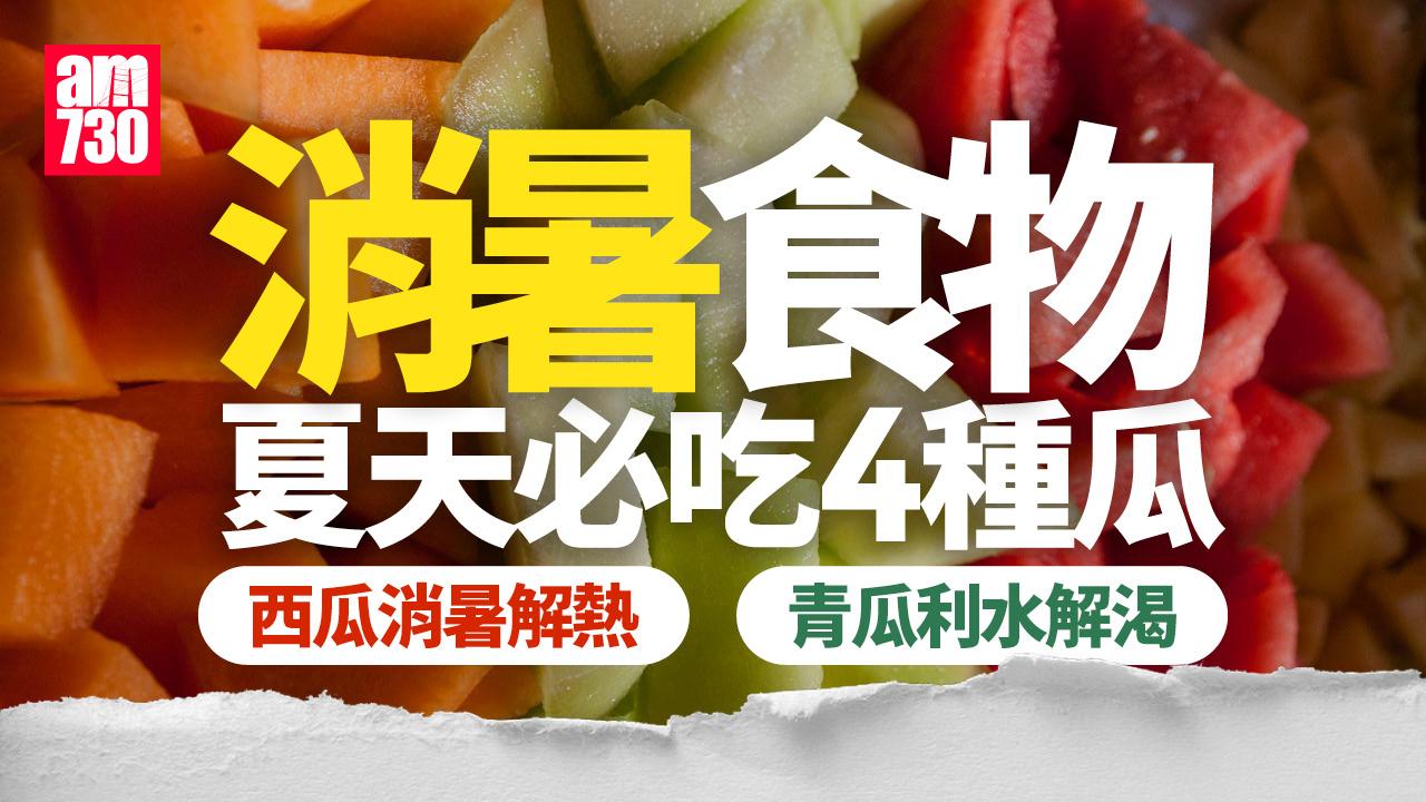 消暑食物|夏天必吃4種瓜! 西瓜消暑解熱/青瓜利水解渴