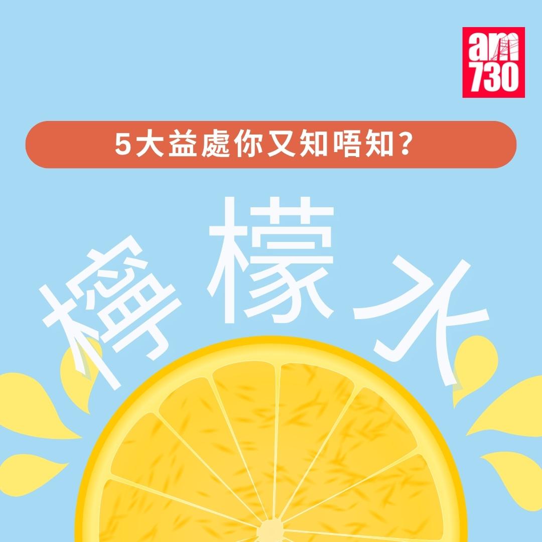 檸檬水功效|5大益處你又知唔知?(am730製圖)