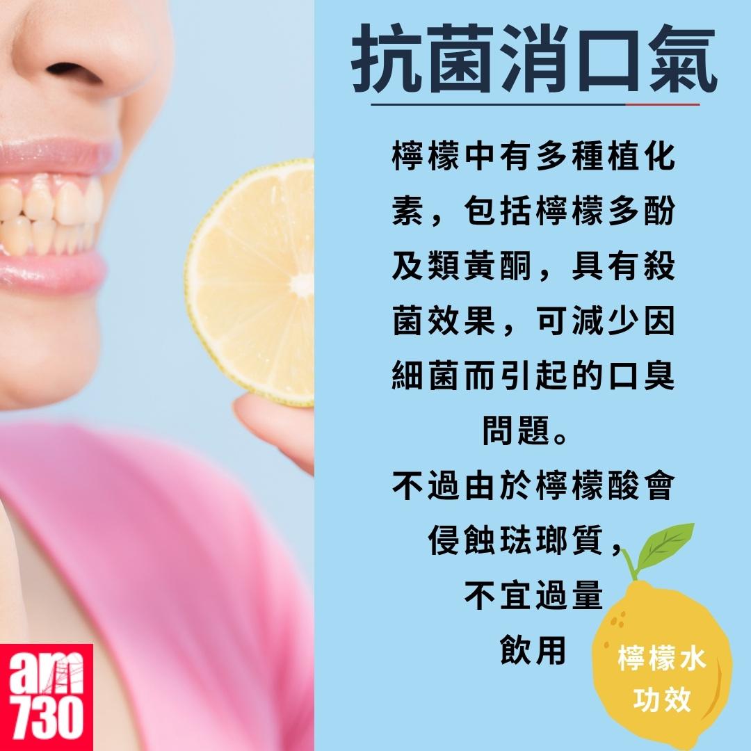 檸檬水功效|抗菌消口氣(am730製圖)