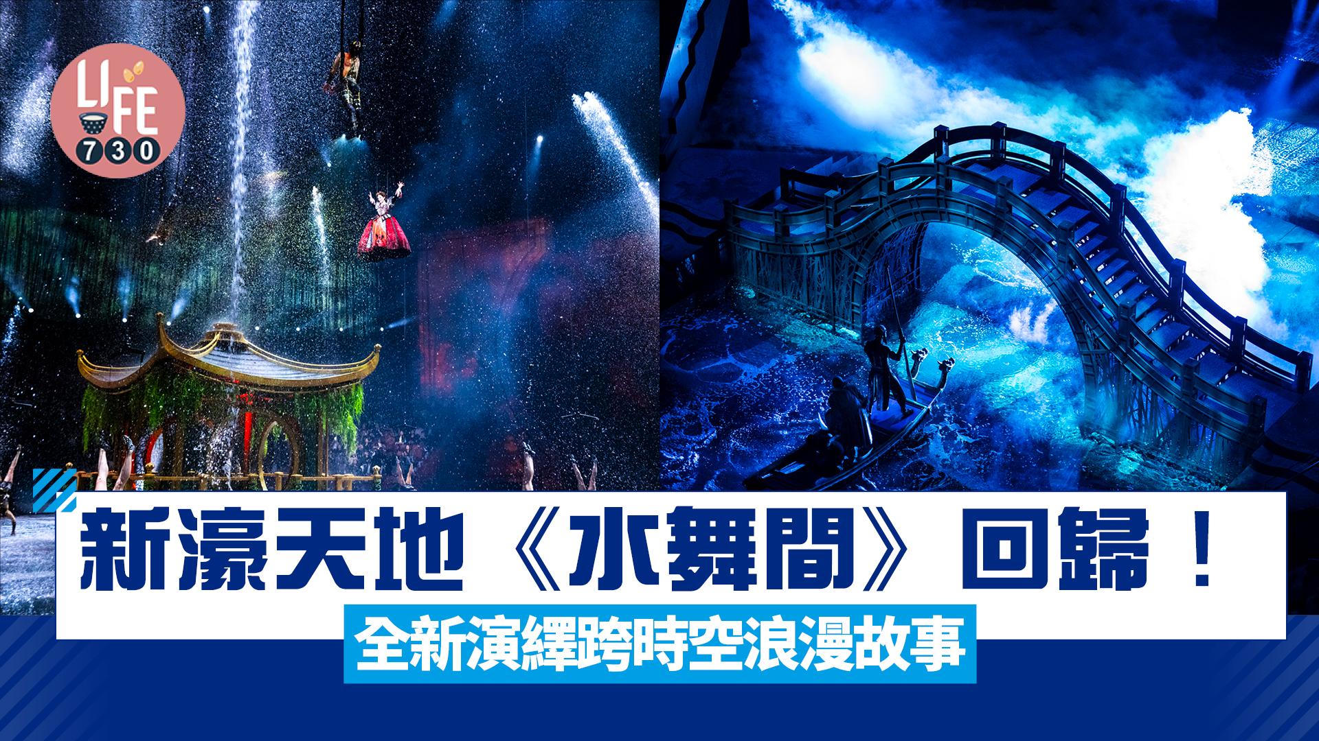 澳門新濠天地《水舞間》回歸! 全新演繹跨時空浪漫故事