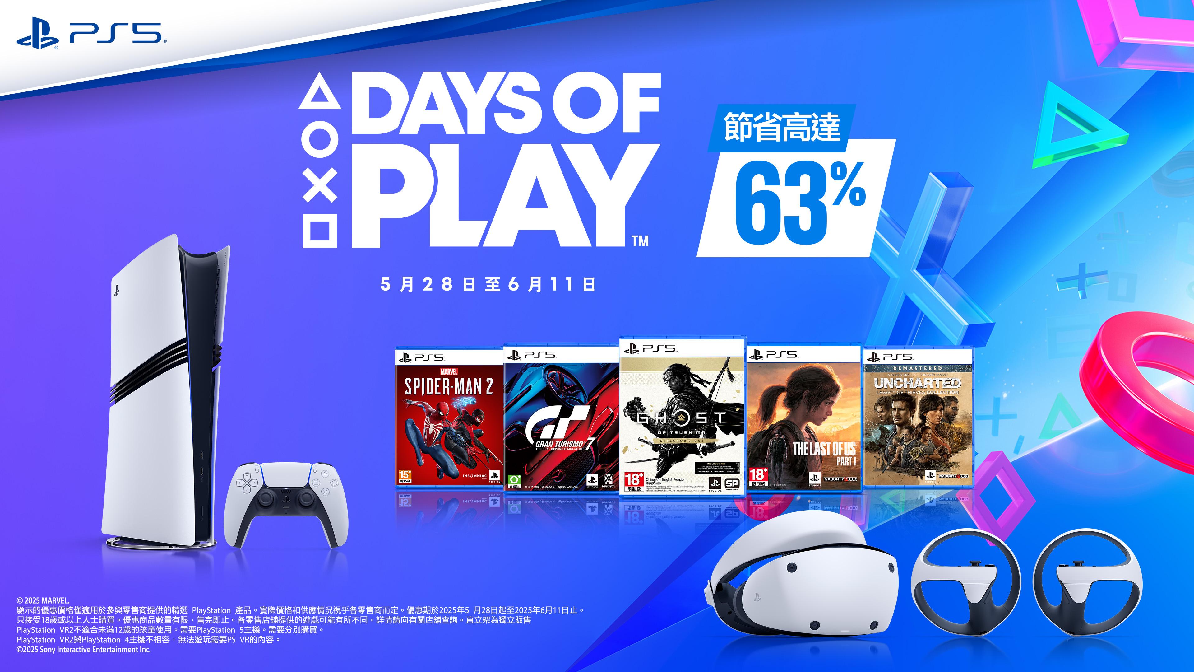 PS Days of Play 2025活動由5月28日至6月11日舉行。