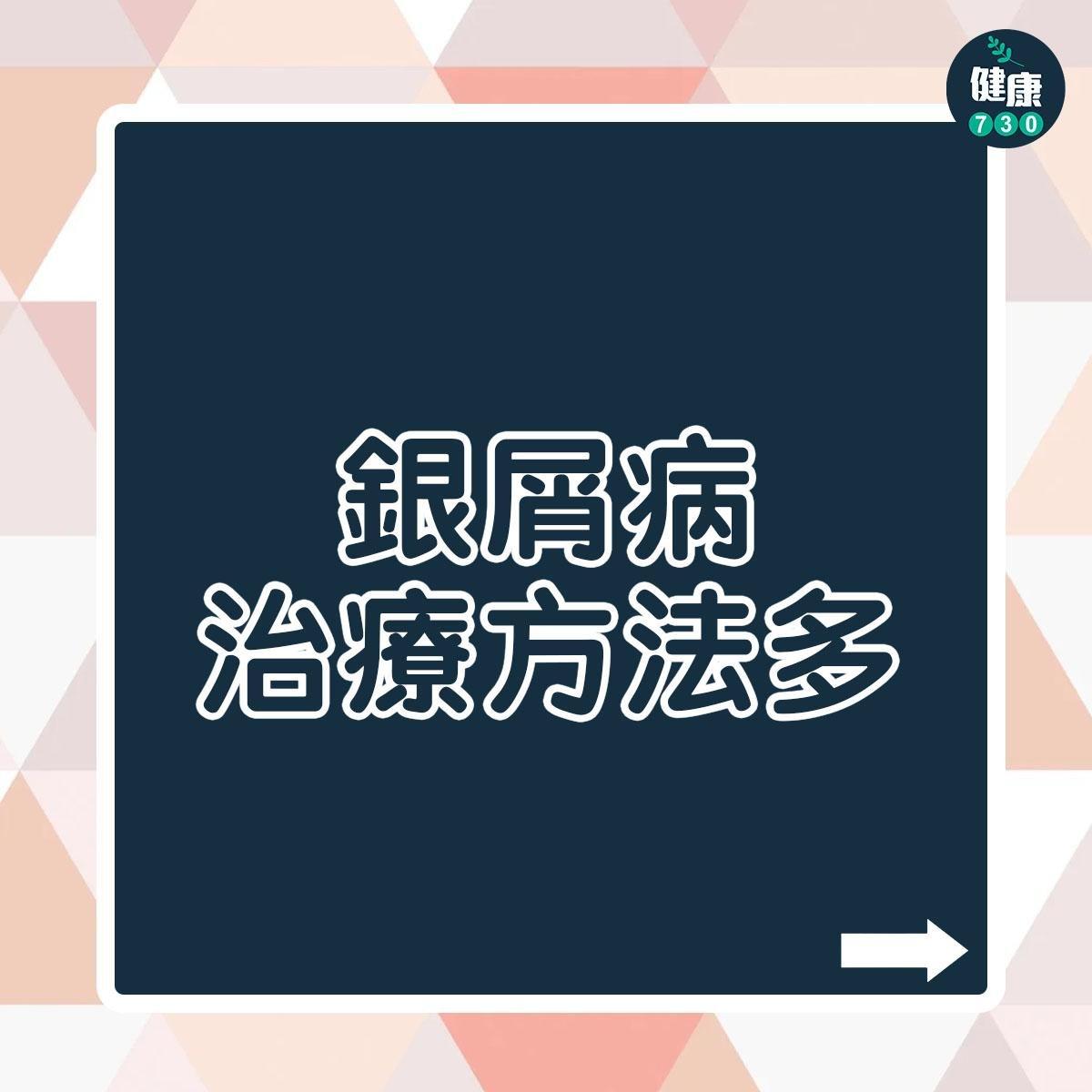 銀屑病治療|銀屑病治療方法多(am730製圖)