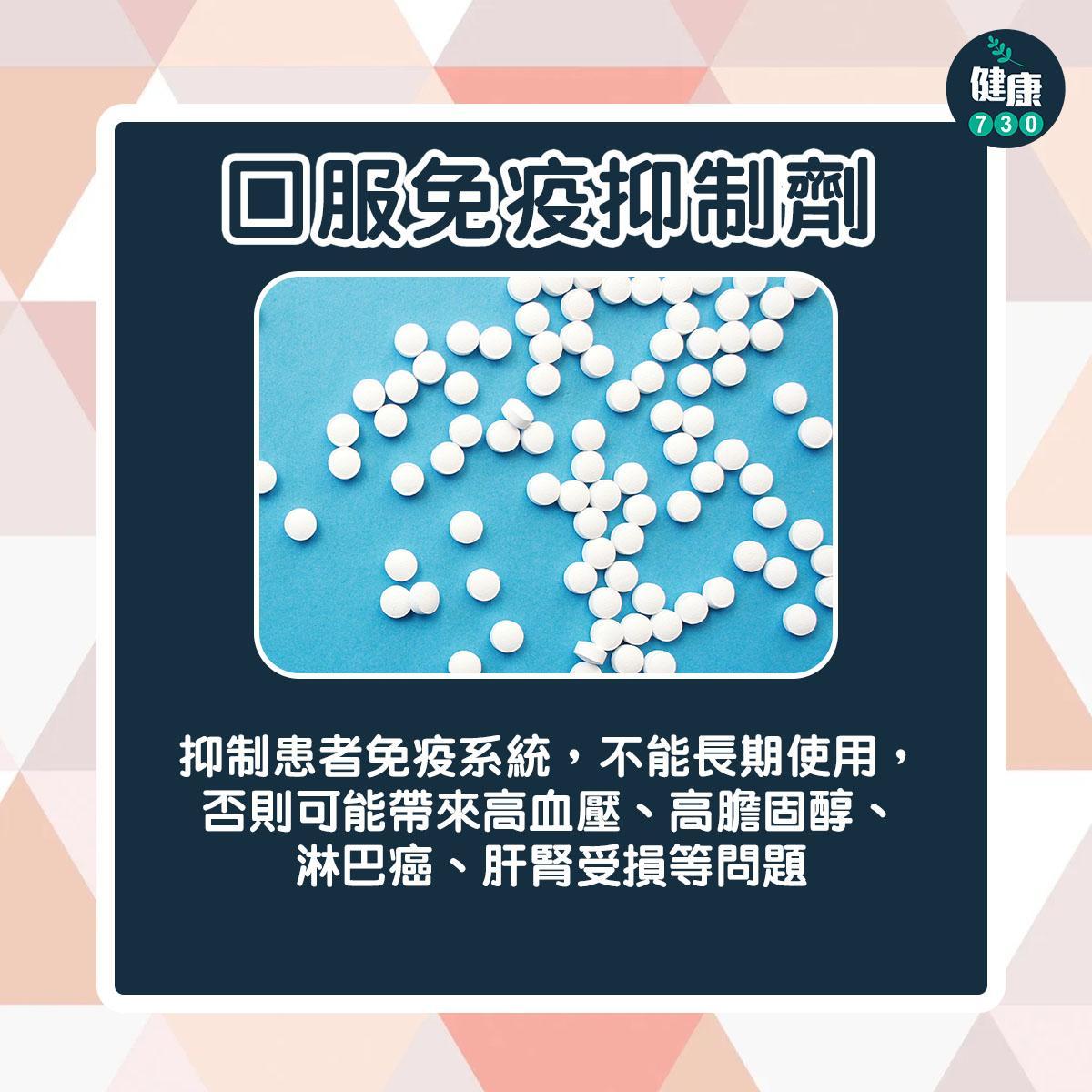 銀屑病治療|口服免疫抑制劑(am730製圖)