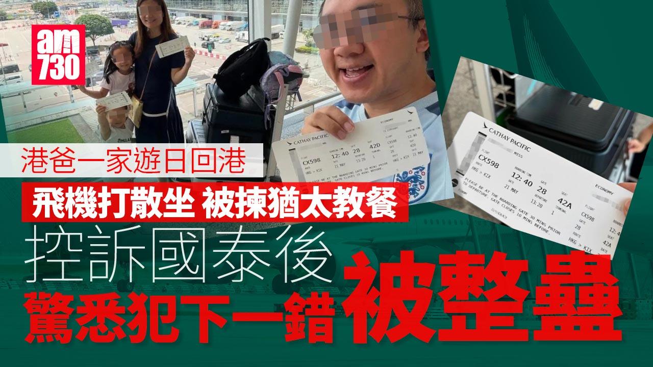 港爸日本回港全家打散坐兼揀猶太餐 控訴國泰後驚悉犯下一錯被整蠱|網上熱話