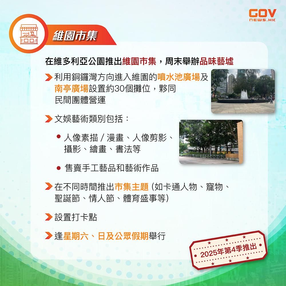 發展旅遊熱點|維園市集及品味藝墟(添馬台)