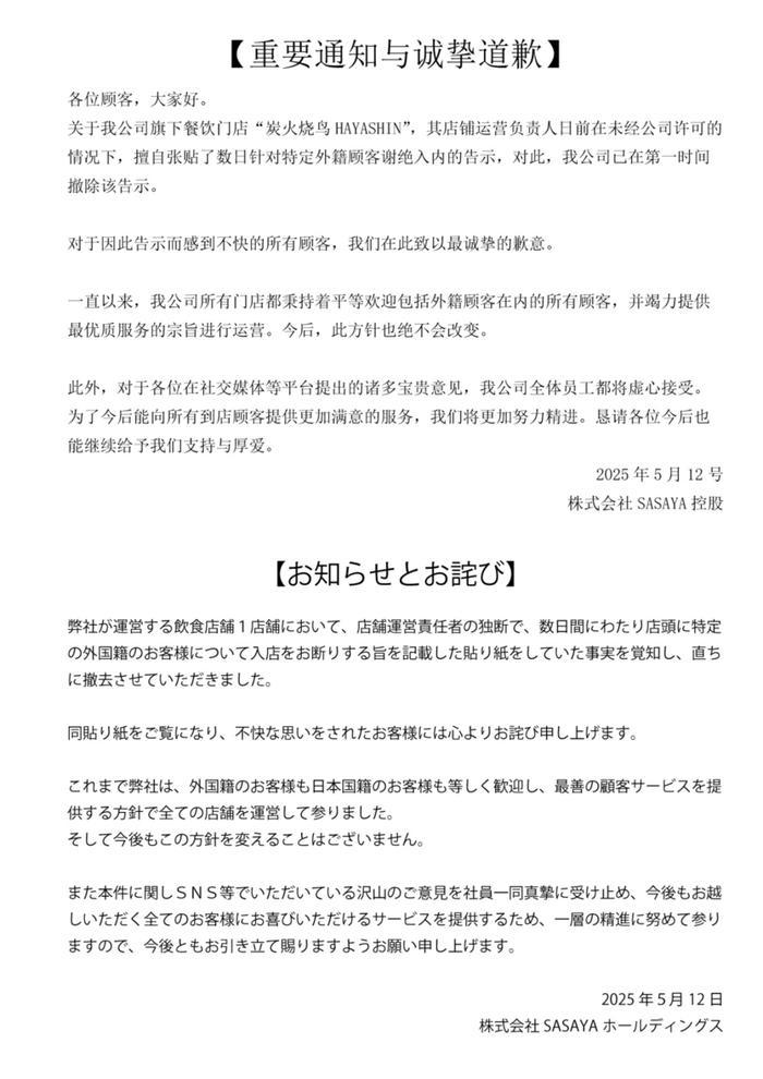 母公司「株式會社SASAYA控股」近日以中日雙語發道歉聲明澄清,涉事中文告示是店舖店長未經許可自行張貼,不能代表公司及旗下其他門店的態度,強調旗下所有店舖均歡迎中國等外籍顧客。